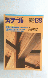 ディテール 138　1998年10月1日発行