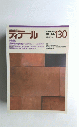 ディテール 130  1996年10月1日発行