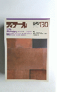 ディテール 130  1996年10月1日発行
