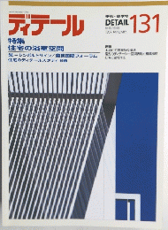 ディテール 131  1997年1月1日発行 