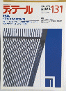 ディテール 131  1997年1月1日発行