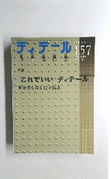 ディテール 157　2003年7月