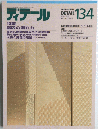 ディテール 134　1997OCTOBER