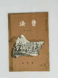 法曹 第八十九号　1958 3