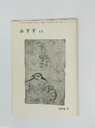 みすず176　1974.7