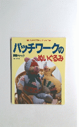 パッチワークのぬいぐるみ