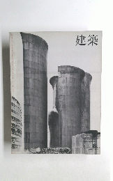 建築