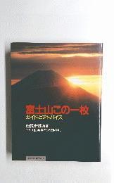 富士山この一枚　ガイドとアドバイス