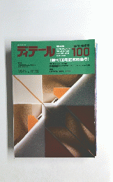ディテール 100　1989年4月1日発行