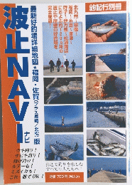波止NAVI