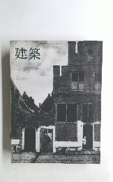 建築　1965　9