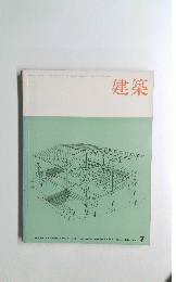 建築　1965　7