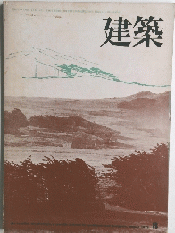 建築　1972　8