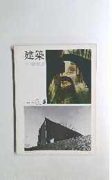 建築　1967　5