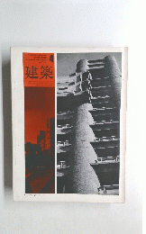 建築　1967年4月号