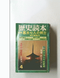 歴史読本　特集幕末七人の剣士　4号