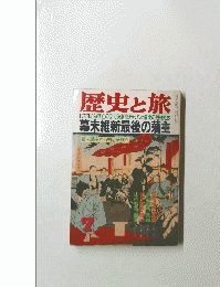 歴史と旅　7号