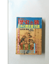 臨時増刊7/5 歴史と旅　　日本の歴史書120選