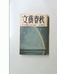 文藝春秋　決定版戦艦大和の最後　八月号