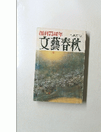 創刊75周年 二月特別号 文藝春秋