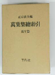 萬葉集總索引