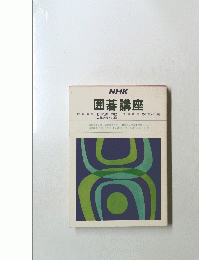 NHK　囲碁講座