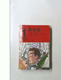 NHKラジオ 英会話　1998年1月号