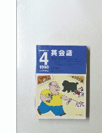NHKラジオ　英会話　1998年4月号
