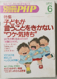 親と子のしあわせと夢を育てる　別冊PHP　6月号