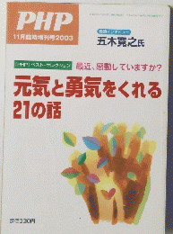 PHP　元気と勇気をくれる 21の話