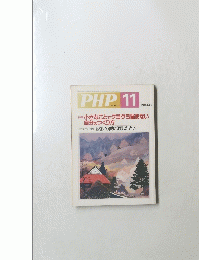PHP11 No.642 特集 小さなことでクヨクヨ悩まない 自分のつくり方
