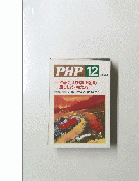 PHP　No.643　12月号