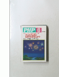 PHP　No.651　8月号