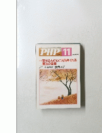 PHP　　No.654　11特集 落ち込んだ心に元気をくれる 魔法の言葉