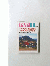 PHP　なんでもない毎日の中に「幸せ」を見つける方法　656号