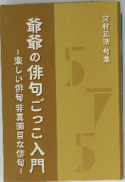 河村正浩 句集 爺爺の俳句ごっこ入門
