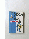 NHK テレビ　フランス語会話　1999年5月号