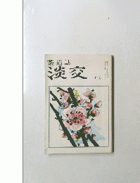 茶道誌　淡交　二月号