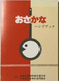 おさかな ハンドブック　
