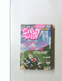 ジパング ツーリング　「北アルプス」涼の旅　Vol．114
