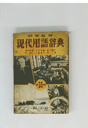 現代用語辞典　昭和 35年版