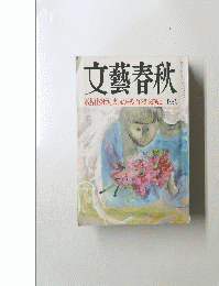文藝春秋　四月号