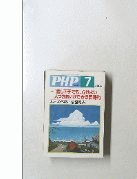 PHP　No.650　7月号