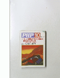 PHP10. No.653　　特集 「忙しい時間」が「ゆとり時間」に 変わる小さな工夫