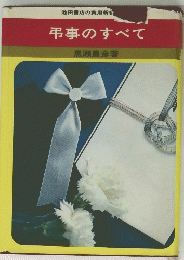 弔事のすべて 