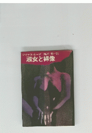 淑女と裸像