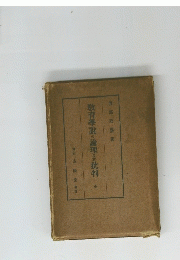 教育學説の論理及其批判