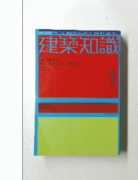 建築知識　１　　特集 S造]最新ガイド 正しい「鉄骨造] まるごと解説書　