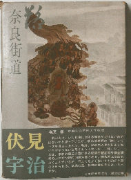 奈良街道　
