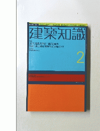 建築知識 特集　2号